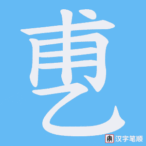 《乶》的笔顺动画写字动画演示