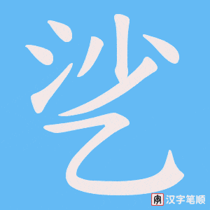 《乷》的笔顺动画写字动画演示