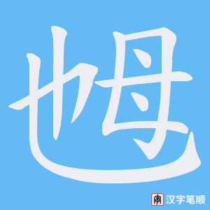《乸》的笔顺动画写字动画演示