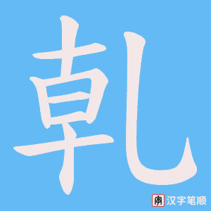 《乹》的笔顺动画写字动画演示