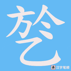《乻》的笔顺动画写字动画演示