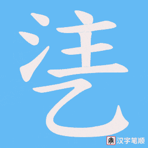 《乼》的笔顺动画写字动画演示