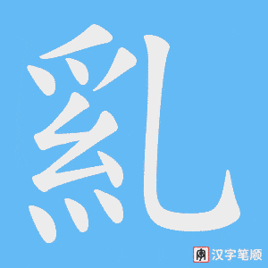 《乿》的笔顺动画写字动画演示