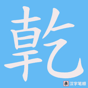 《亁》的笔顺动画写字动画演示