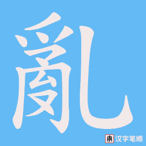 《亂》的笔顺动画写字动画演示