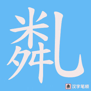 《亃》的笔顺动画写字动画演示