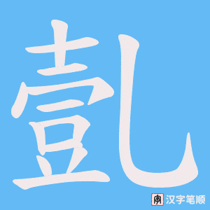 《亄》的笔顺动画写字动画演示