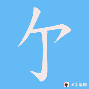 《亇》的笔顺动画写字动画演示