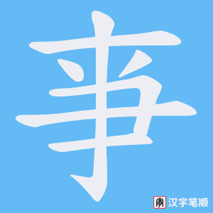 《亊》的笔顺动画写字动画演示