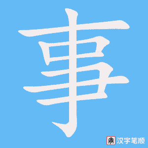 《事》的笔顺动画写字动画演示
