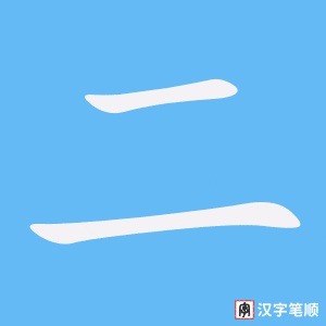 《二》的笔顺动画写字动画演示
