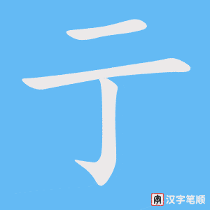 《亍》的笔顺动画写字动画演示