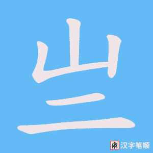 《亗》的笔顺动画写字动画演示