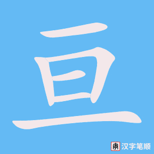 《亘》的笔顺动画写字动画演示