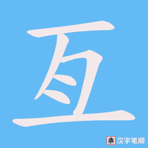 《亙》的笔顺动画写字动画演示
