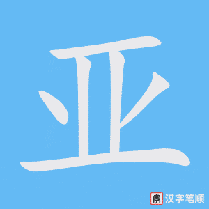 《亚》的笔顺动画写字动画演示