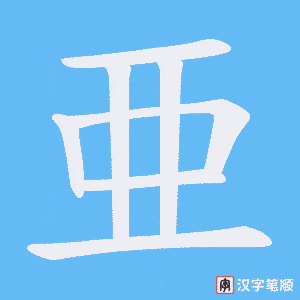 《亜》的笔顺动画写字动画演示