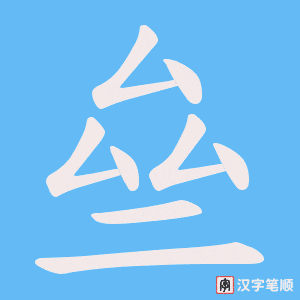 《亝》的笔顺动画写字动画演示