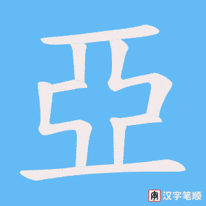《亞》的笔顺动画写字动画演示