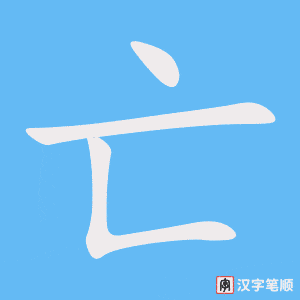 《亡》的笔顺动画写字动画演示