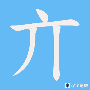 《亣》的笔顺动画写字动画演示