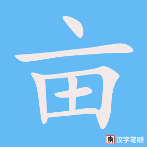 《亩》的笔顺动画写字动画演示