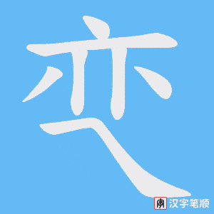 《亪》的笔顺动画写字动画演示
