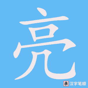 《亮》的笔顺动画写字动画演示