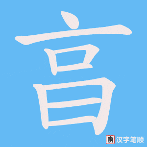 《亯》的笔顺动画写字动画演示