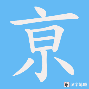 《亰》的笔顺动画写字动画演示