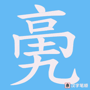 《亴》的笔顺动画写字动画演示