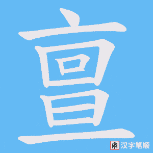《亶》的笔顺动画写字动画演示