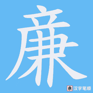 《亷》的笔顺动画写字动画演示