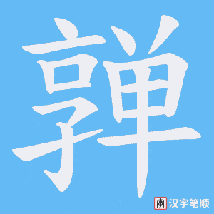 《亸》的笔顺动画写字动画演示