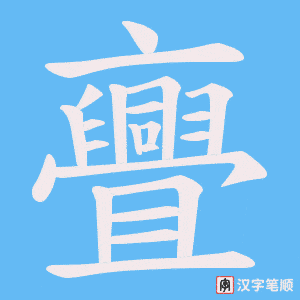 《亹》的笔顺动画写字动画演示