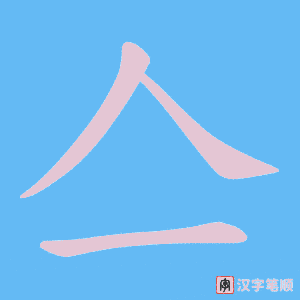 《亼》的笔顺动画写字动画演示