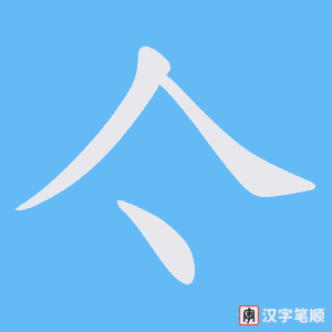 《亽》的笔顺动画写字动画演示