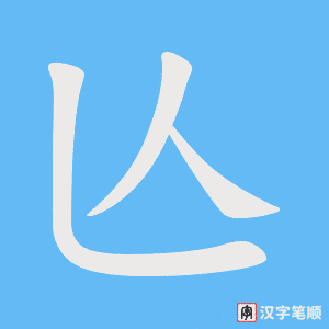《亾》的笔顺动画写字动画演示