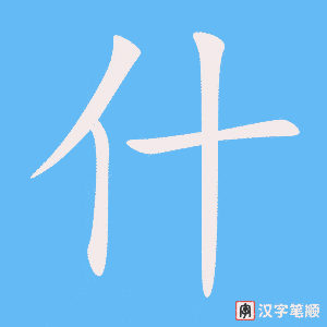 《什》的笔顺动画写字动画演示