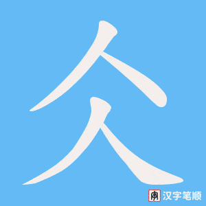 《仌》的笔顺动画写字动画演示