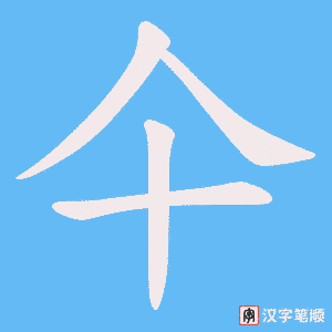 《仐》的笔顺动画写字动画演示