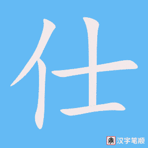 《仕》的笔顺动画写字动画演示