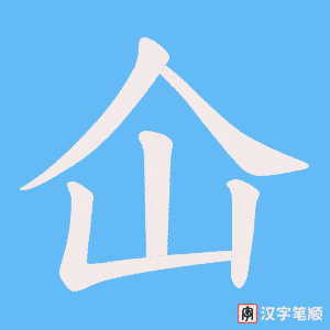 《仚》的笔顺动画写字动画演示