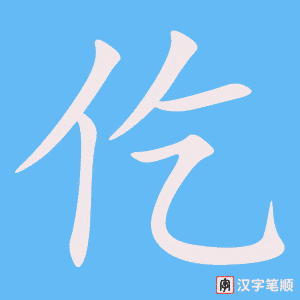 《仡》的笔顺动画写字动画演示