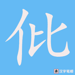 《仳》的笔顺动画写字动画演示