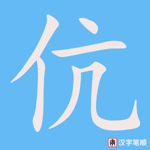 《伉》的笔顺动画写字动画演示