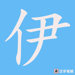 《伊》的笔顺动画写字动画演示