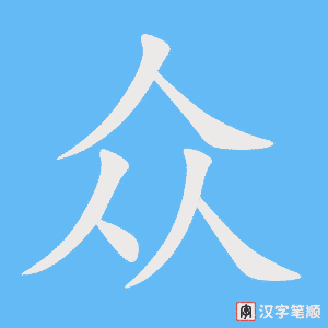 《众》的笔顺动画写字动画演示