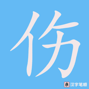 《伤》的笔顺动画写字动画演示