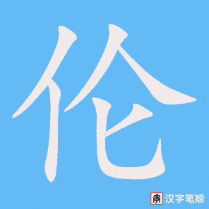 《伦》的笔顺动画写字动画演示